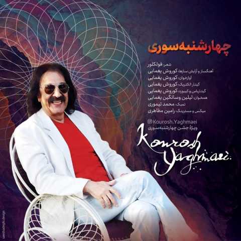 دانلود آهنگ کوروش یغمایی چهارشنبه سوری 1 Kourosh Yaghmaei 4 Shanbeh Souri